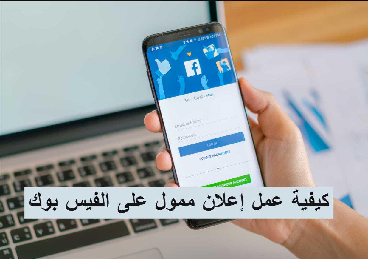 اعلان ممول على الفيس بوك كيفية إنشاء اعلان ممول على فيس بوك