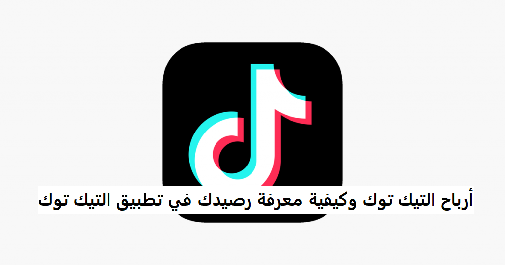 أرباح التيك توك وكيفية معرفة رصيدك في تطبيق التيك توك