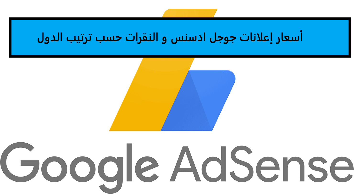 أسعار إعلانات جوجل ادسنس و النقرات حسب ترتيب الدول