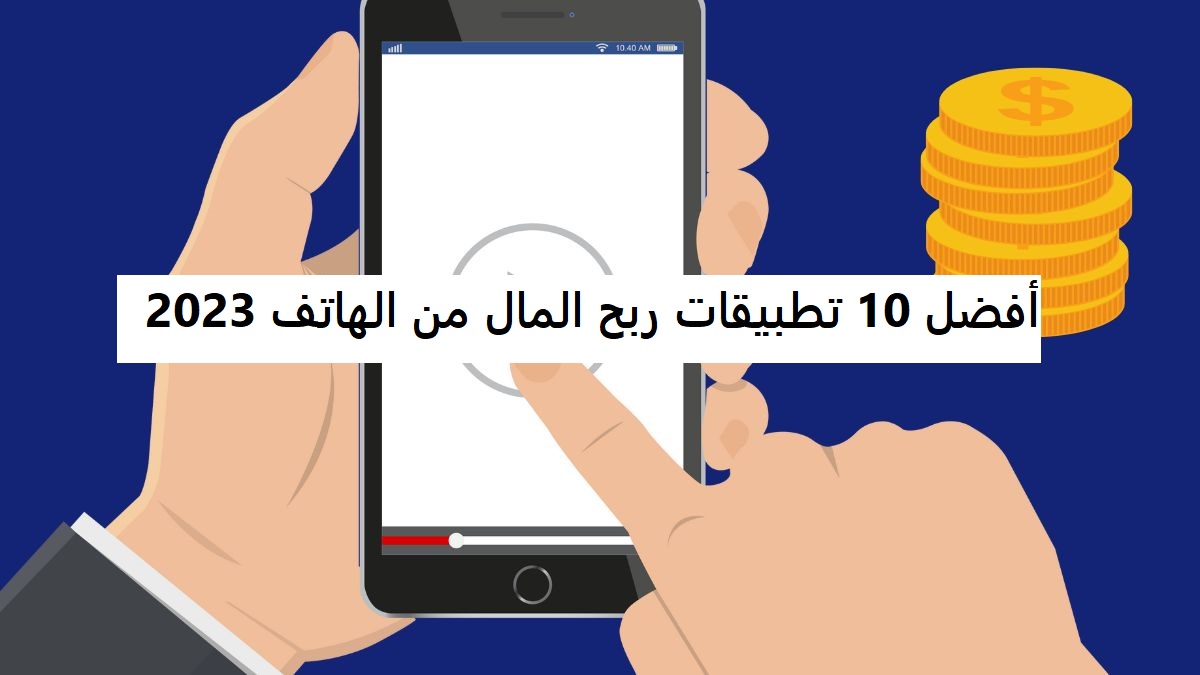 أفضل 10 تطبيقات ربح المال من الهاتف 2023