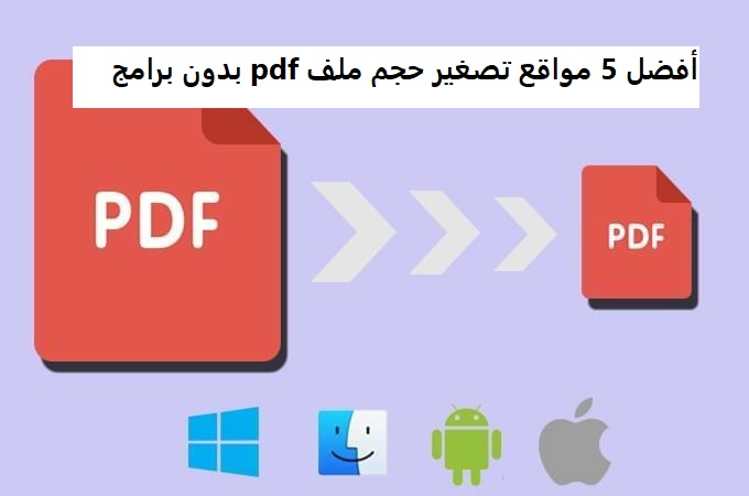 أفضل 5 مواقع تصغير حجم ملف pdf بدون برامج