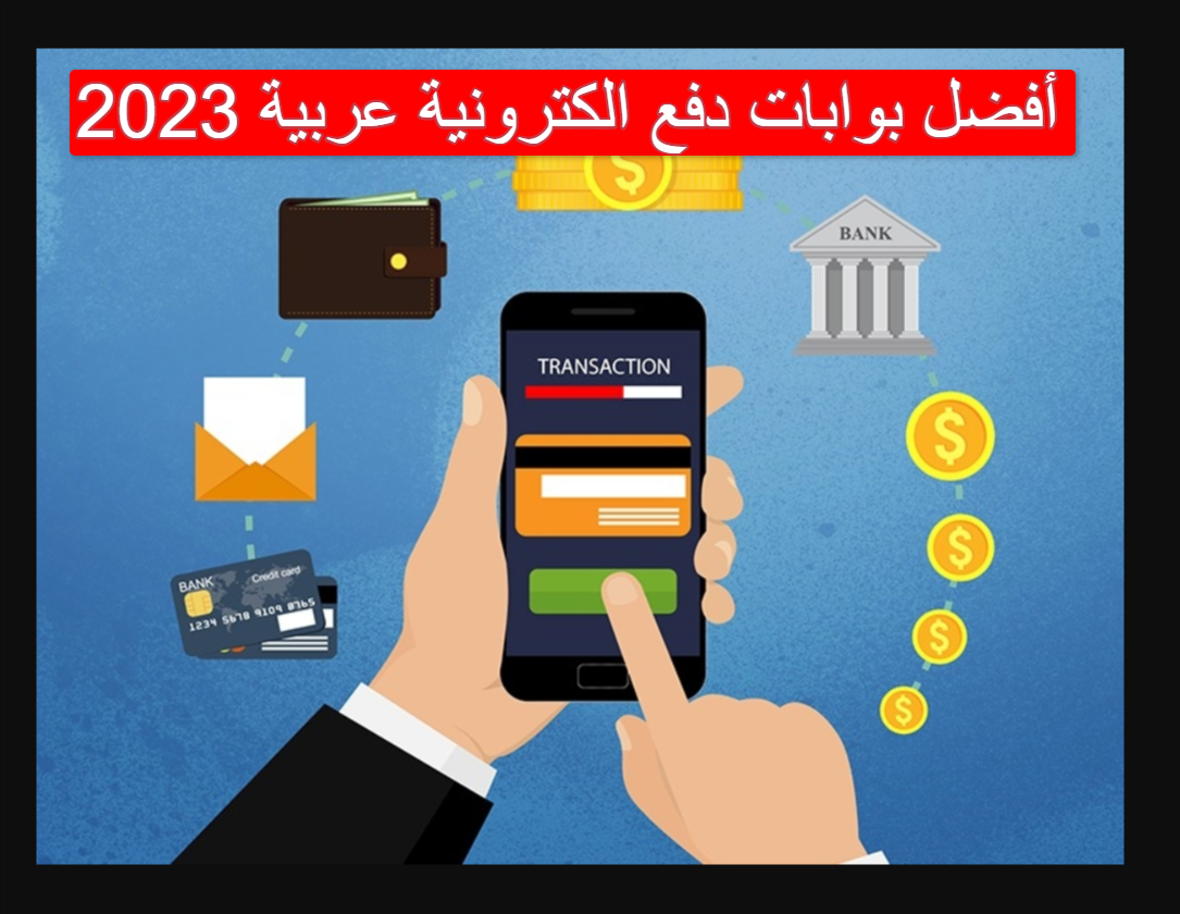 أفضل بوابات دفع الكترونية عربية 2023