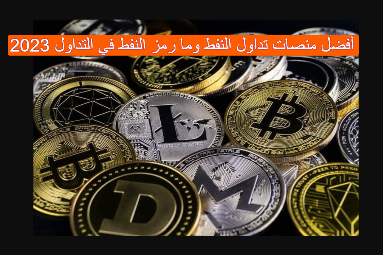 أفضل منصات تداول النفط وما رمز النفط في التداول 2023