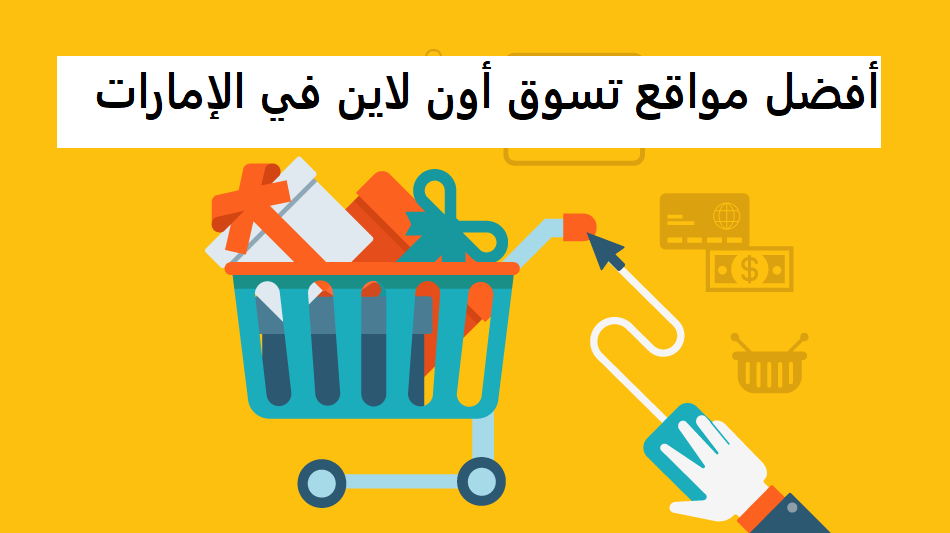 أفضل مواقع تسوق أون لاين في الإمارات