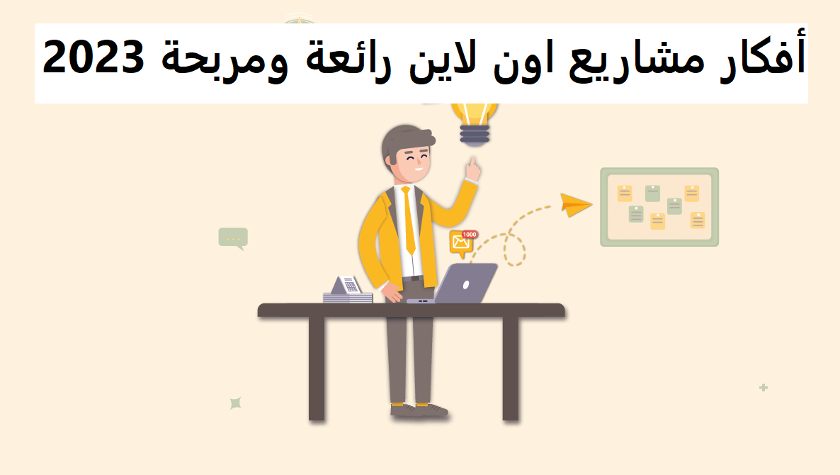 أفكار مشاريع اون لاين رائعة ومربحة 2023