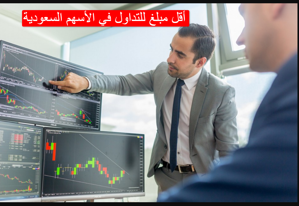 أقل مبلغ للتداول في الأسهم السعودية