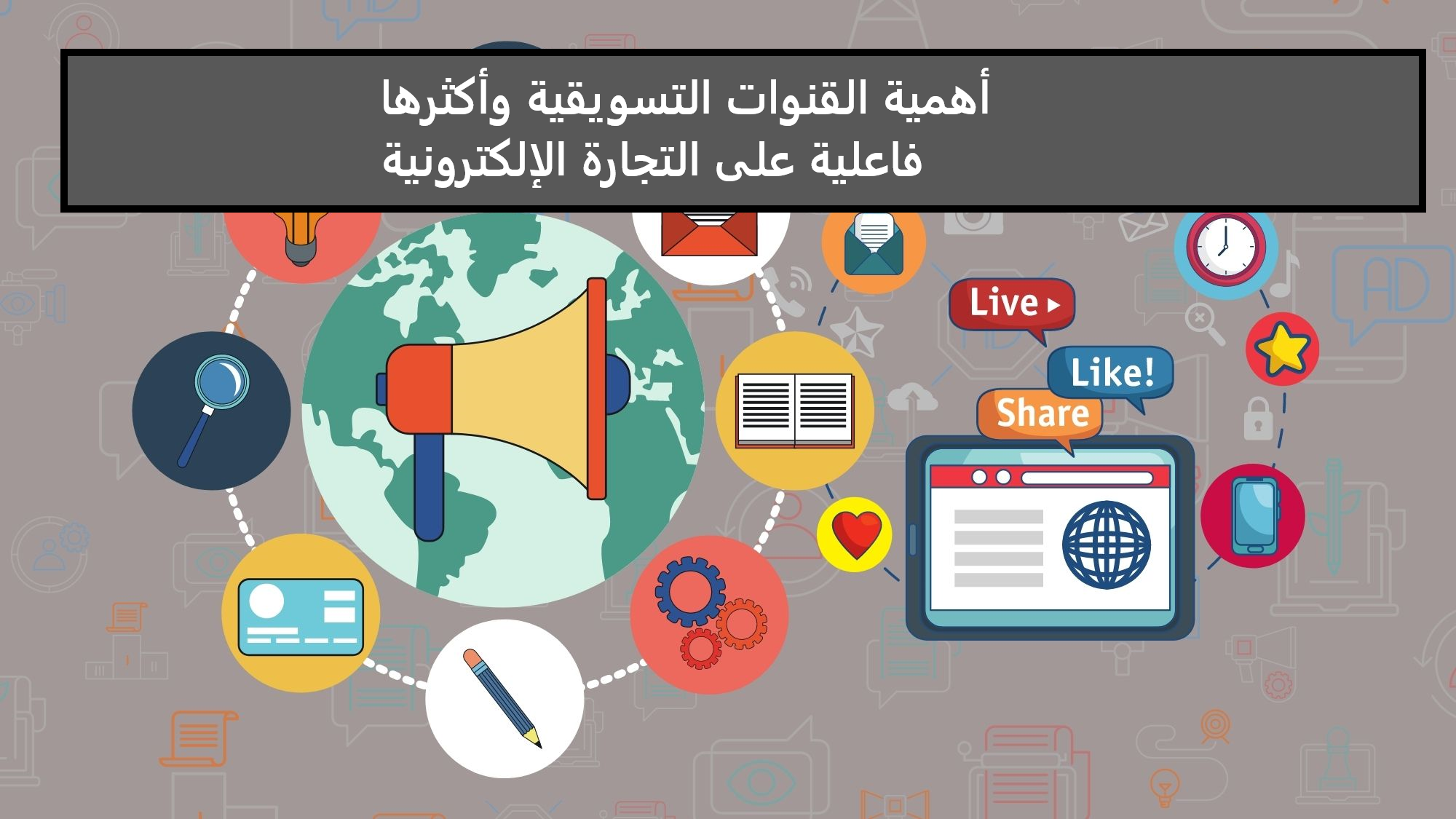 أهمية القنوات التسويقية وأكثرها فاعلية على التجارة الإلكترونية