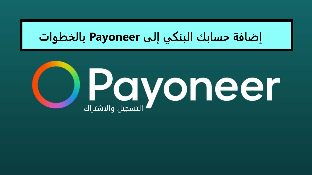 إضافة حسابك البنكي إلى Payoneer بالخطوات