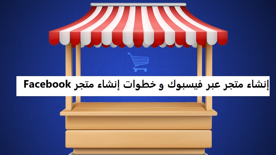 إنشاء متجر عبر فيسبوك و خطوات إنشاء متجر Facebook