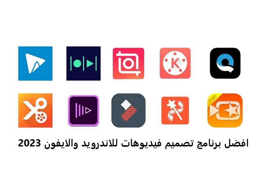 افضل برنامج تصميم فيديوهات للاندرويد والايفون 2023