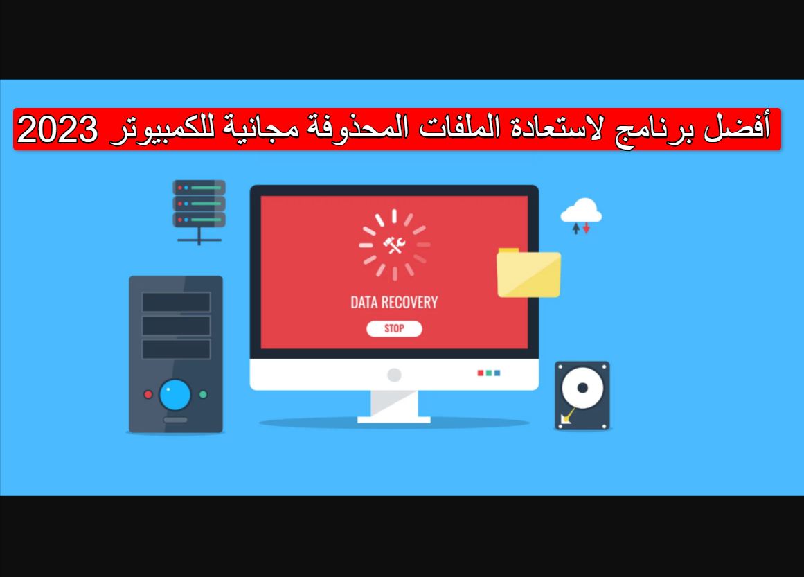 افضل برنامج لاستعادة الملفات المحذوفة مجانية للكمبيوتر 2023