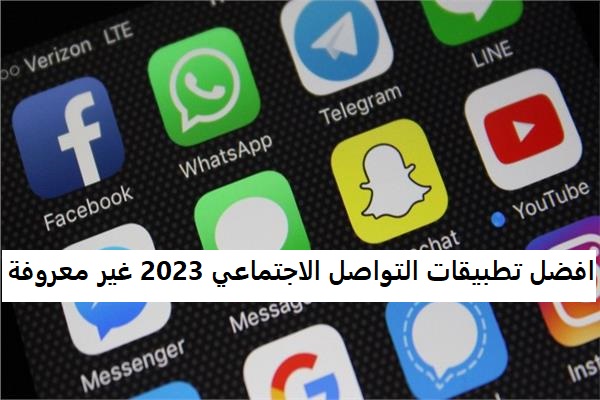 افضل تطبيقات التواصل الاجتماعي 2023 غير معروفة