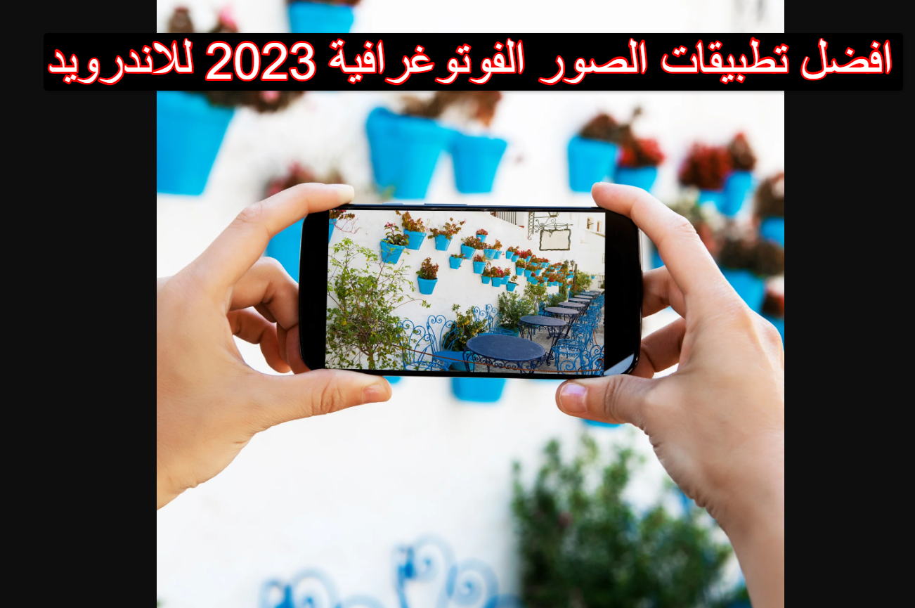 افضل تطبيقات الصور الفوتوغرافية 2023 للاندرويد