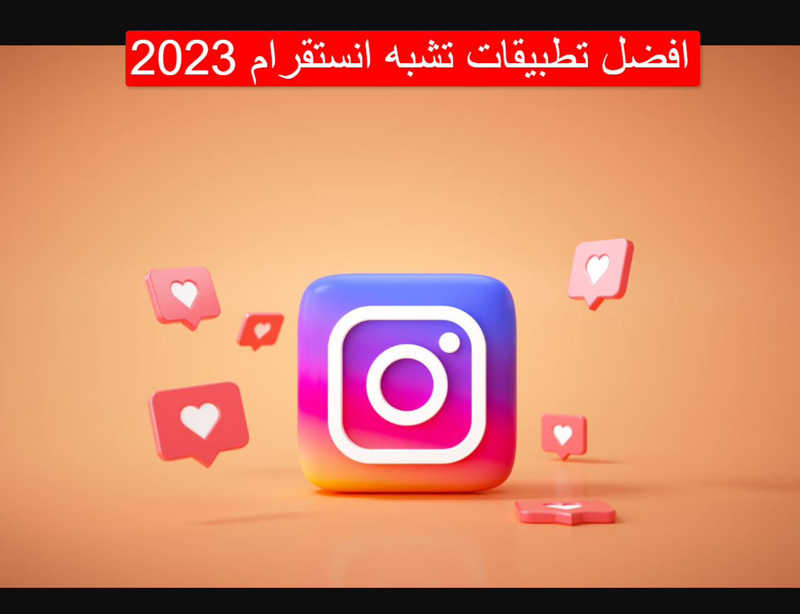 افضل تطبيقات تشبه انستقرام 2023