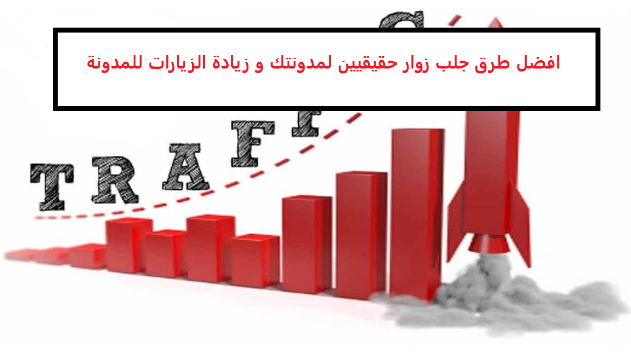 افضل طرق جلب زوار حقيقيين لمدونتك و زيادة الزيارات للمدونة