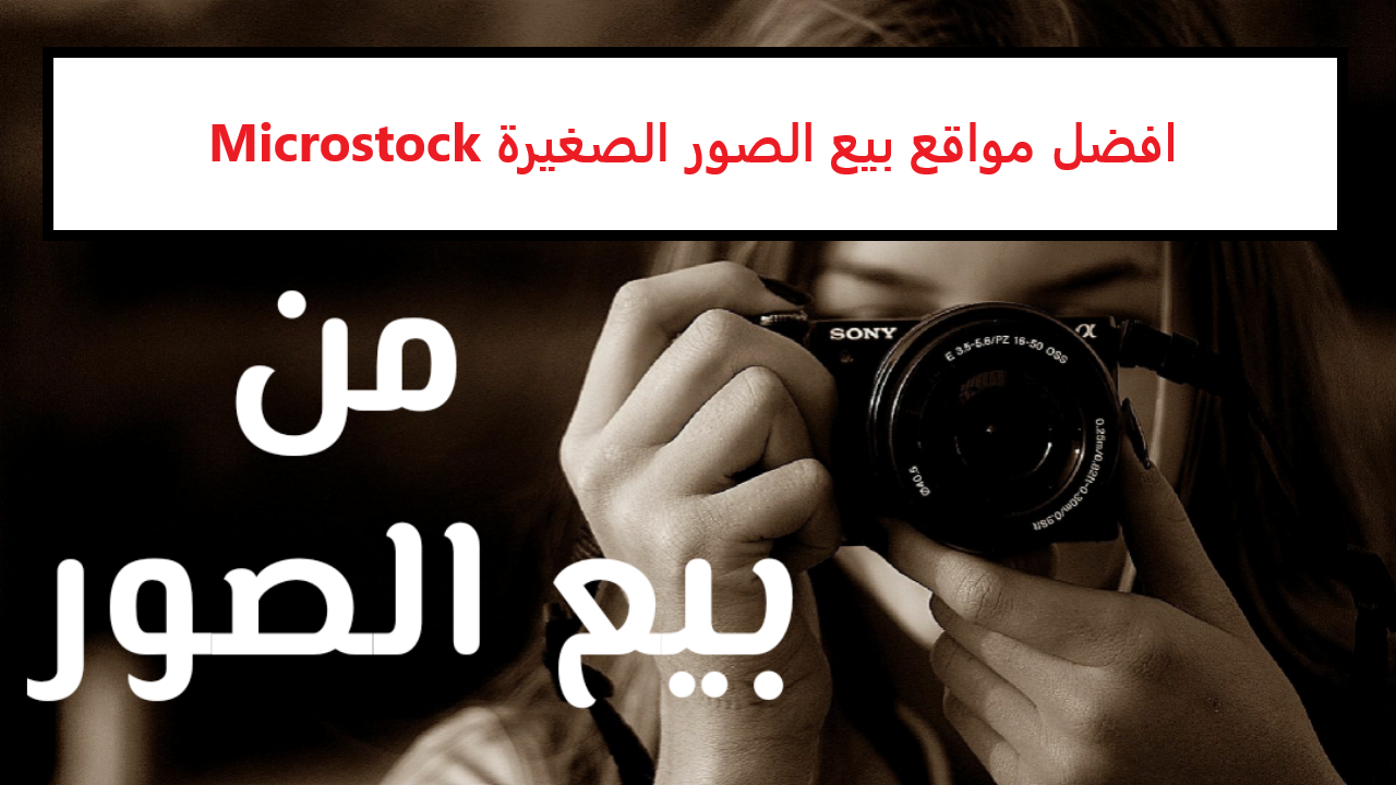 افضل مواقع بيع الصور الصغيرة Microstock