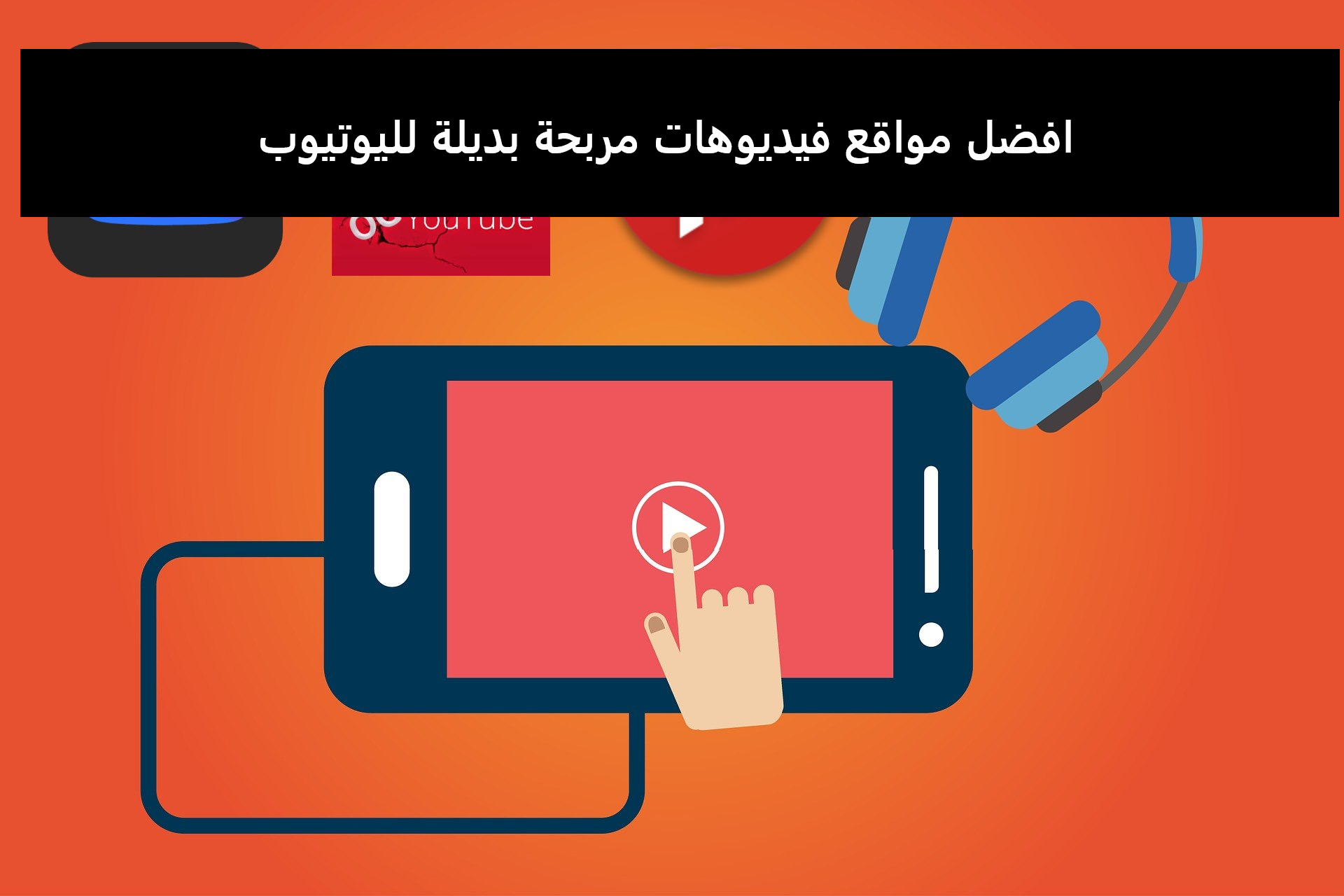 افضل مواقع فيديوهات مربحة بديلة لليوتيوب