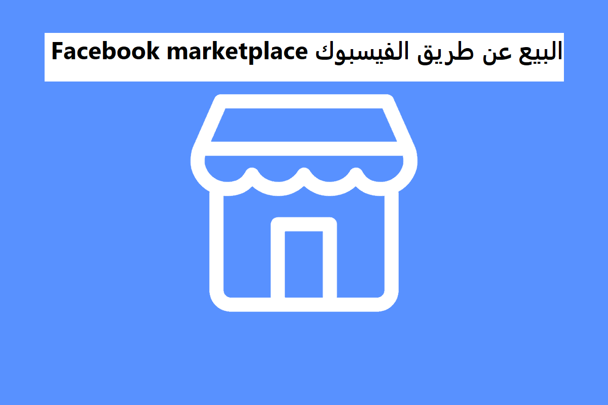 البيع عن طريق الفيسبوك Facebook marketplace