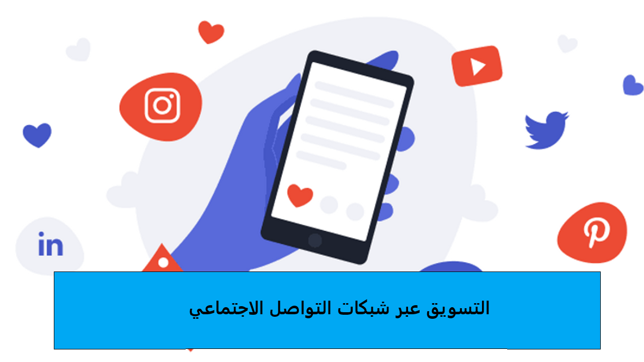 التسويق عبر شبكات التواصل الاجتماعي