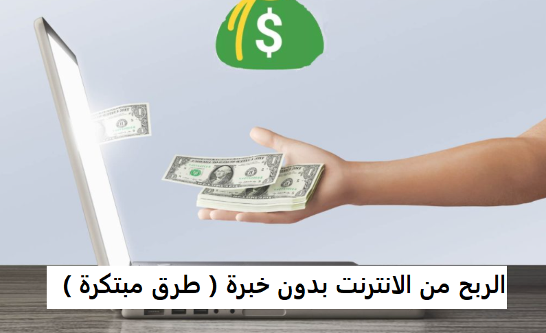 الربح من الانترنت بدون خبرة ( طرق مبتكرة )