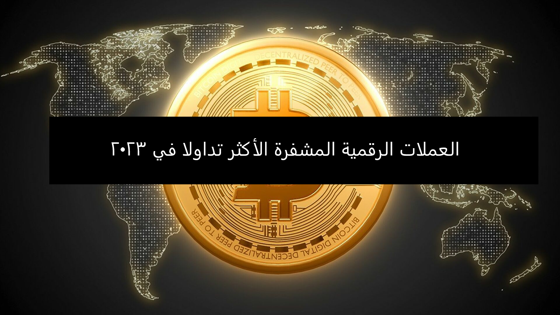 العملات الرقمية المشفرة الأكثر تداولا في 2023