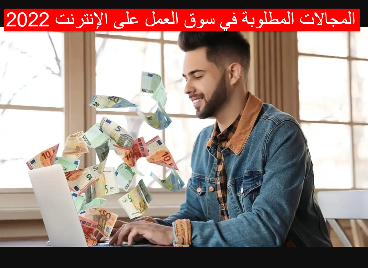 المجالات المطلوبة في سوق العمل على الإنترنت 2022