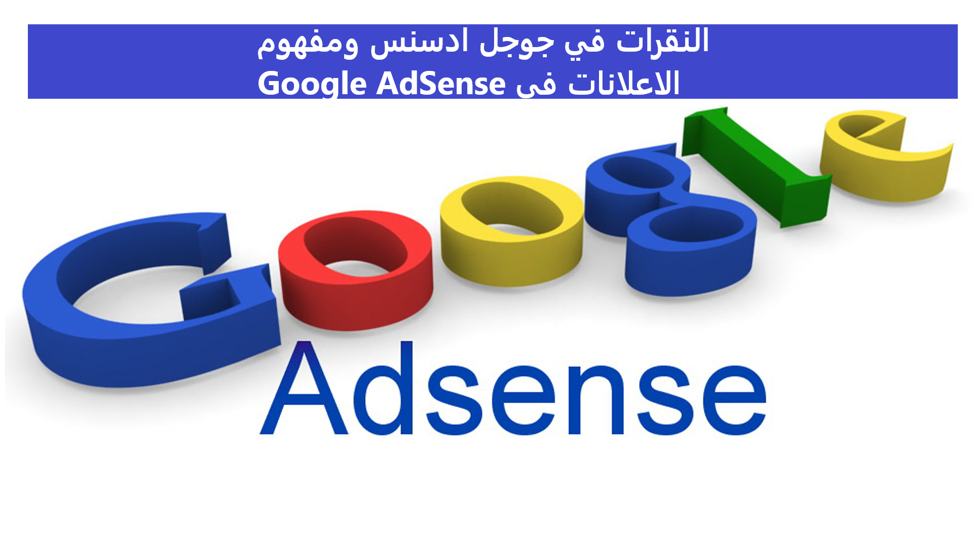 النقرات في جوجل ادسنس ومفهوم الاعلانات في Google AdSense