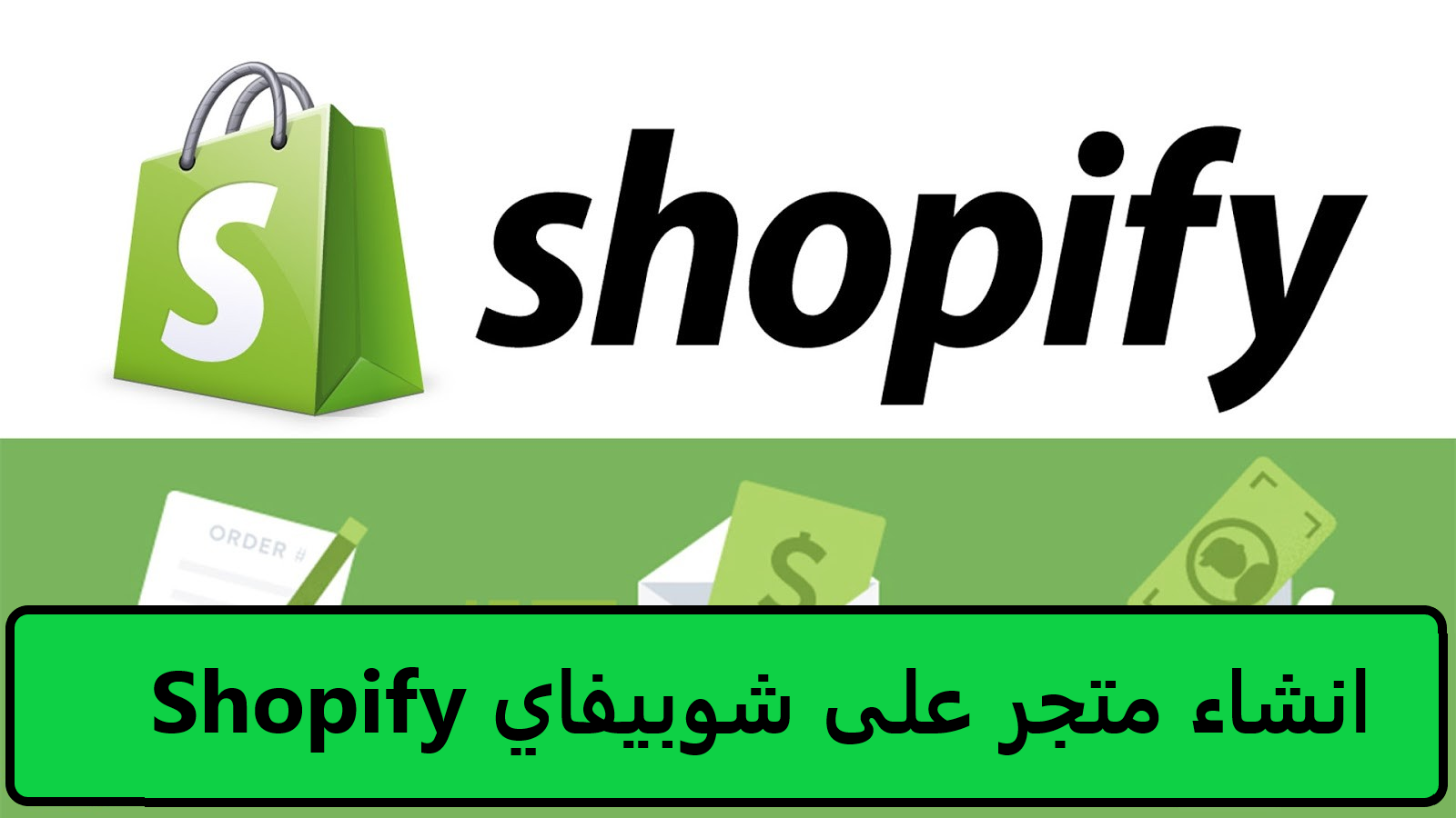 انشاء متجر على شوبيفاي Shopify