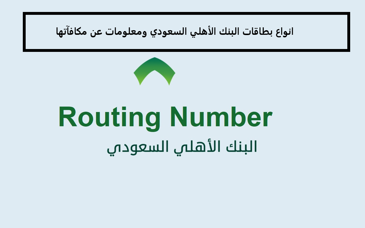 انواع بطاقات البنك الأهلي السعودي ومعلومات عن مكافآتها