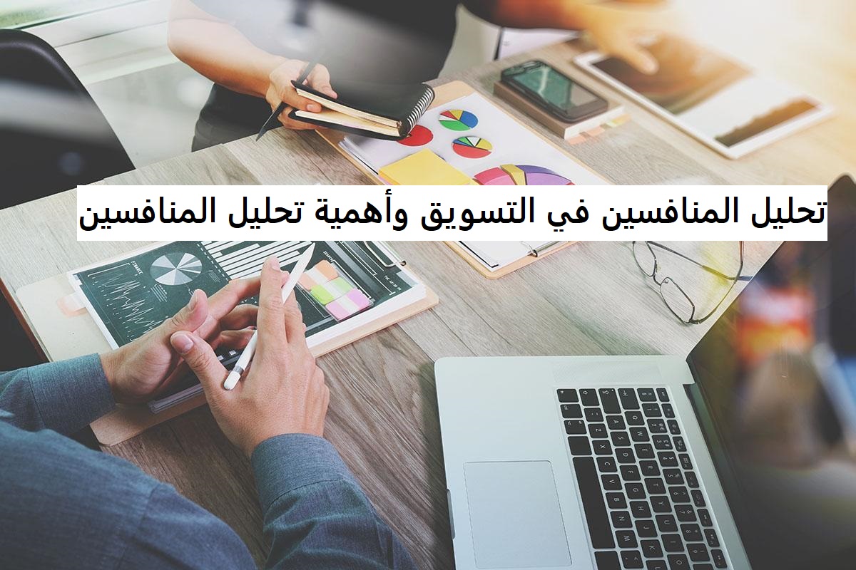 تحليل المنافسين في التسويق وأهمية تحليل المنافسين