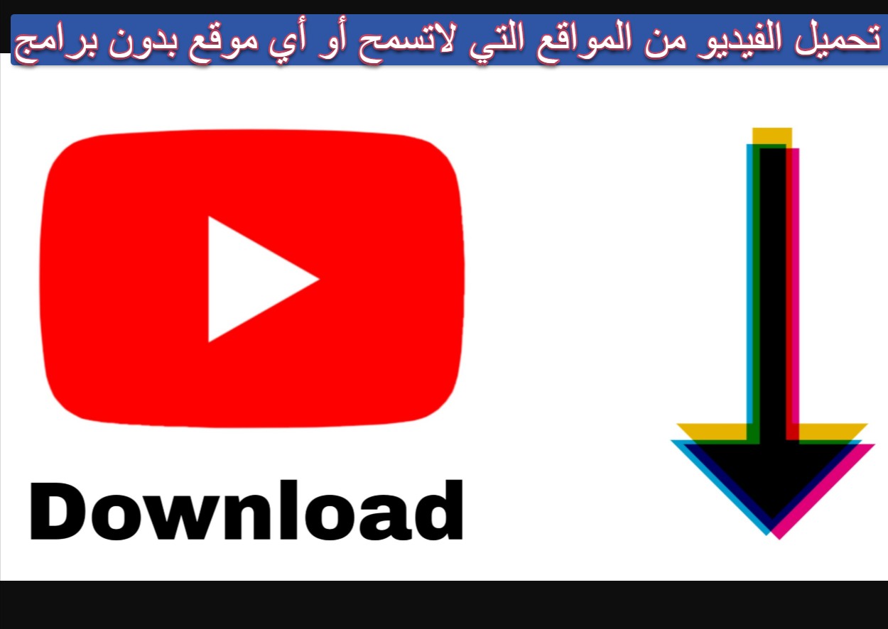 تحميل الفيديو من المواقع التي لاتسمح أو أي موقع بدون برامج