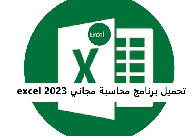 تحميل برنامج محاسبة مجاني excel 2023