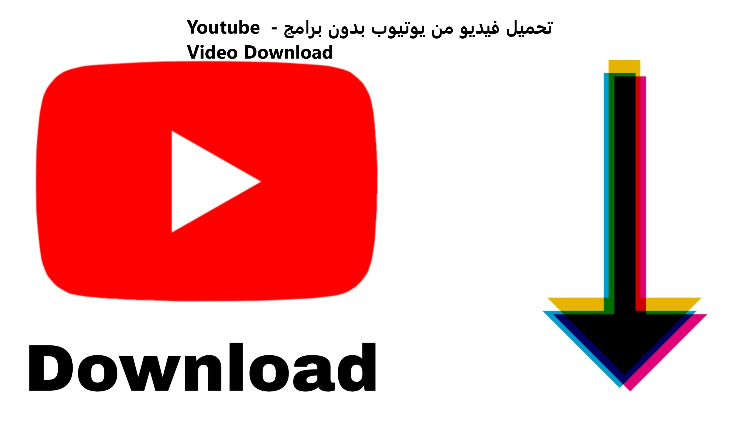 تحميل فيديو من يوتيوب بدون برامج - Youtube Video Download