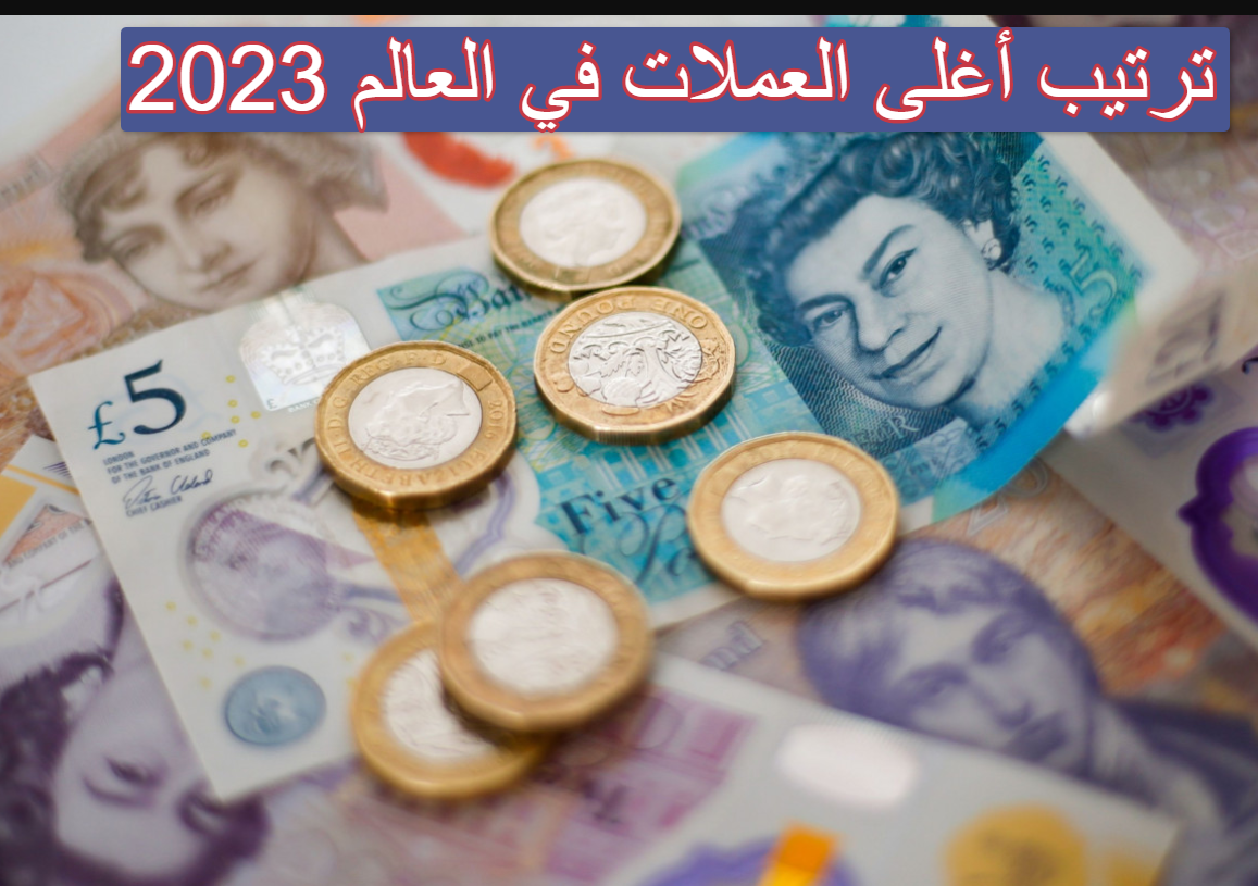 ترتيب اغلى العملات في العالم 2023