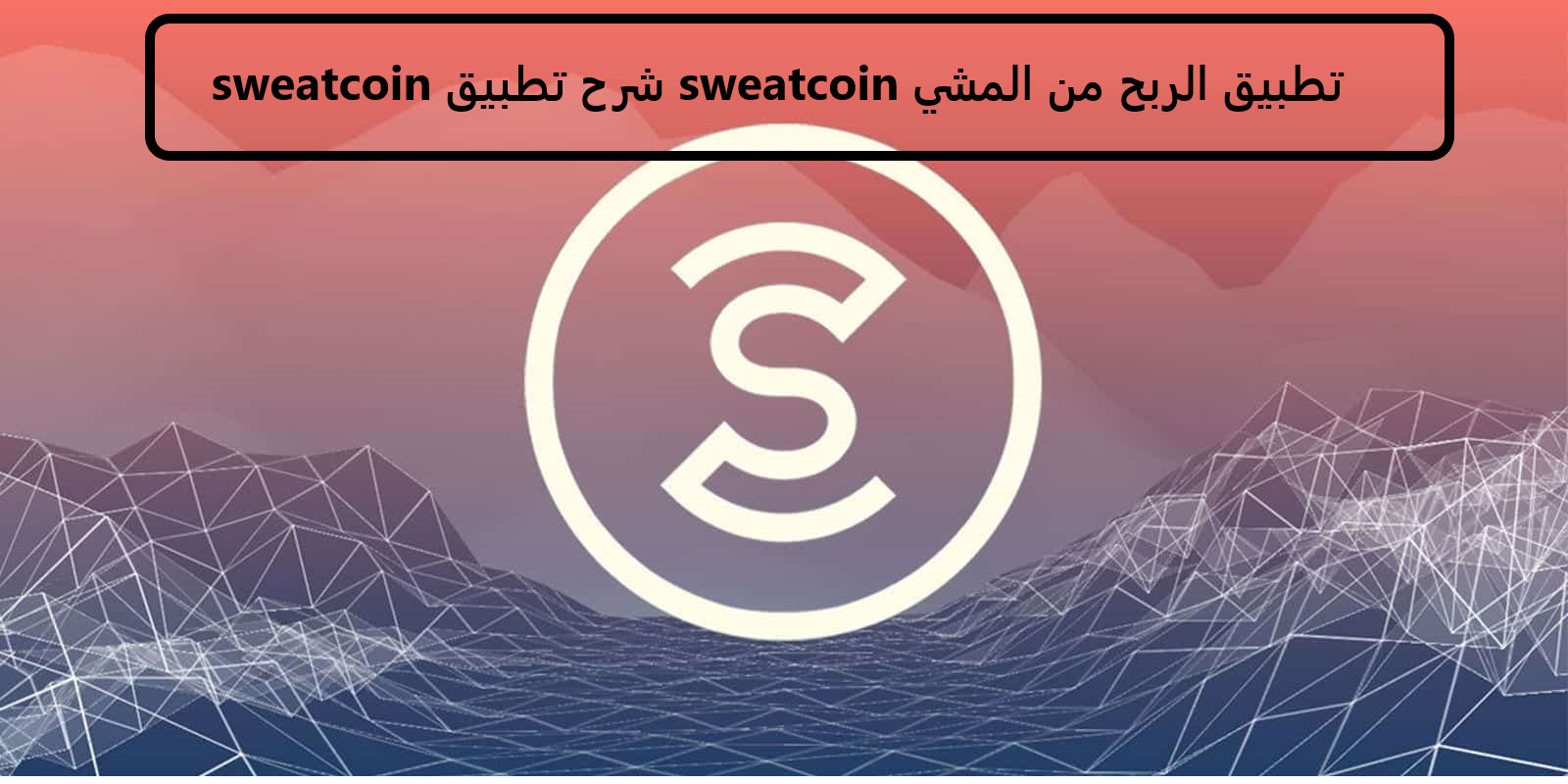 تطبيق الربح من المشي sweatcoin شرح تطبيق sweatcoin