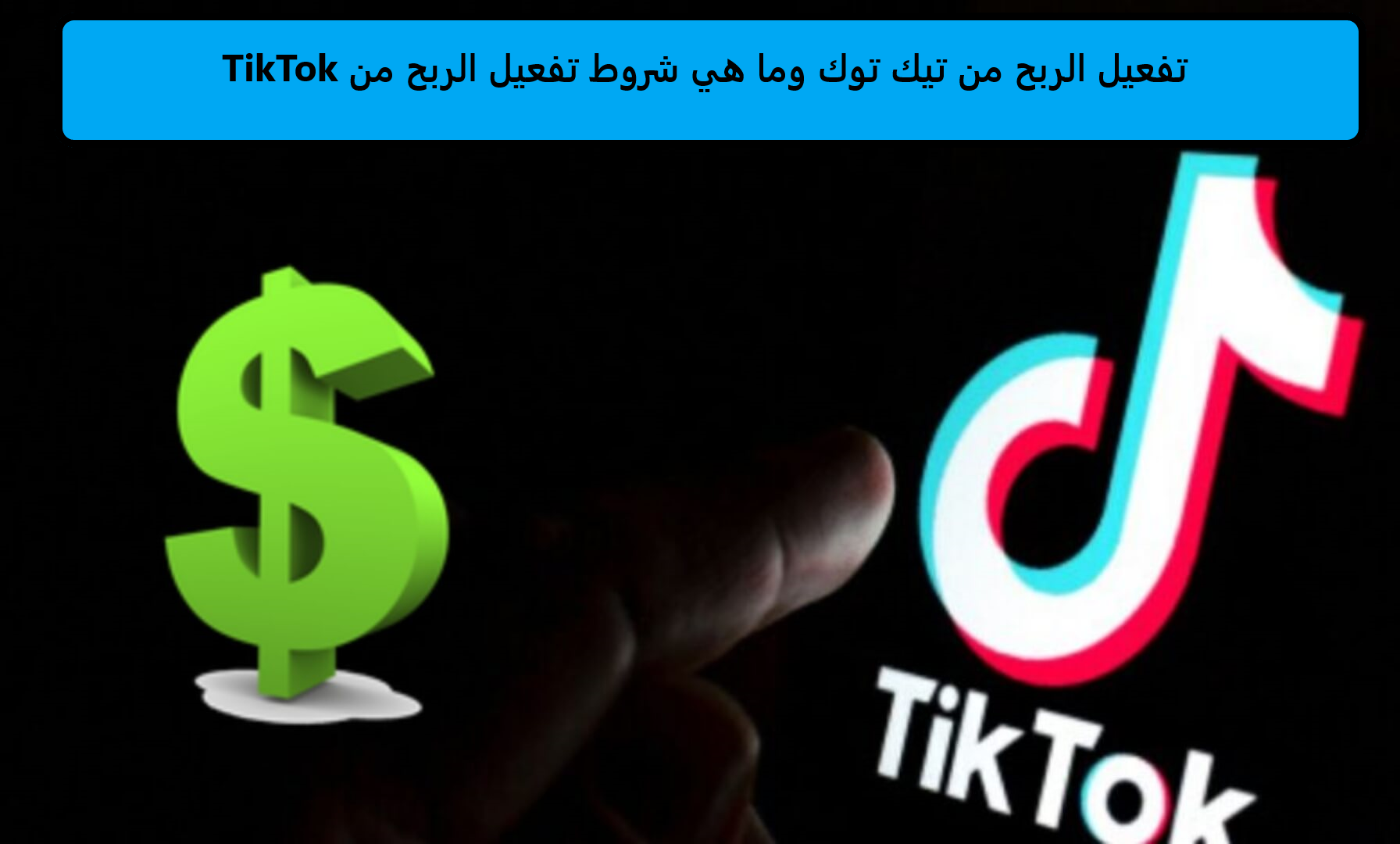 تفعيل الربح من تيك توك وما هي شروط تفعيل الربح من TikTok