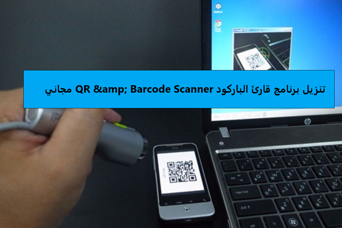 تنزيل برنامج قارئ الباركود QR & Barcode Scanner مجاني