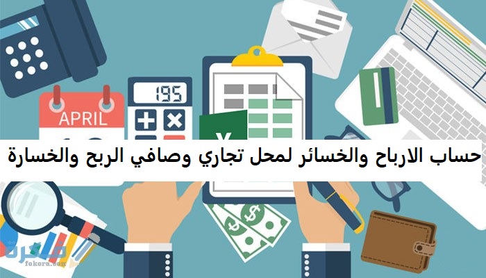 حساب الارباح والخسائر لمحل تجاري وصافي الربح والخسارة