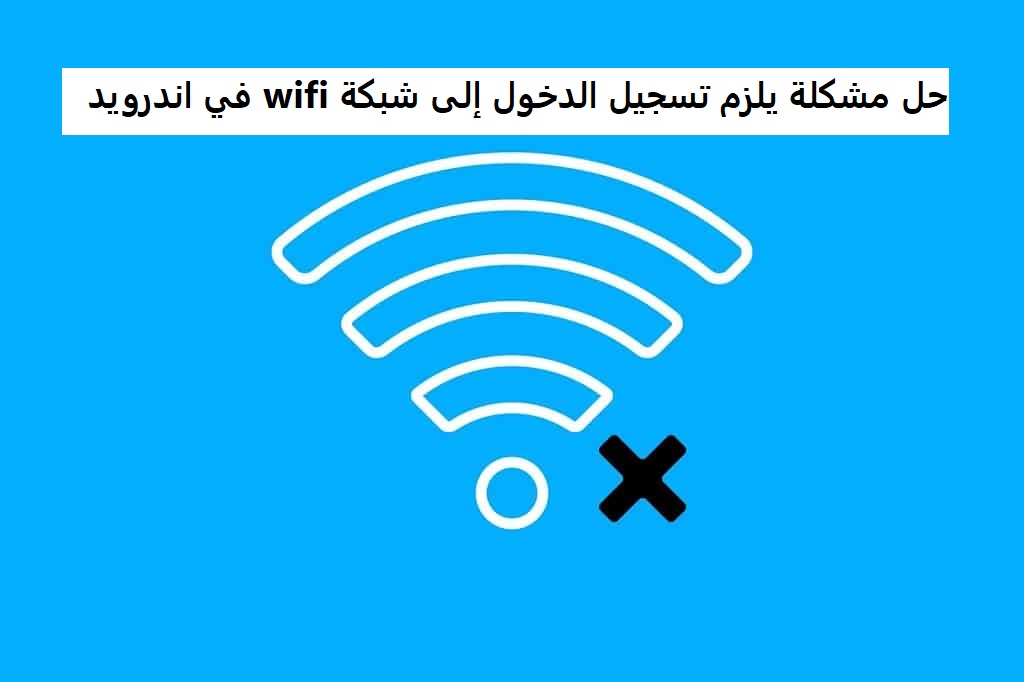 حل مشكلة يلزم تسجيل الدخول إلى شبكة wifi في اندرويد