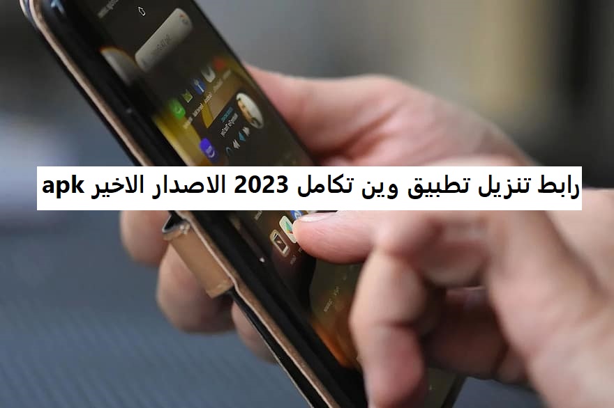 رابط تنزيل تطبيق وين تكامل 2023 الاصدار الاخير apk