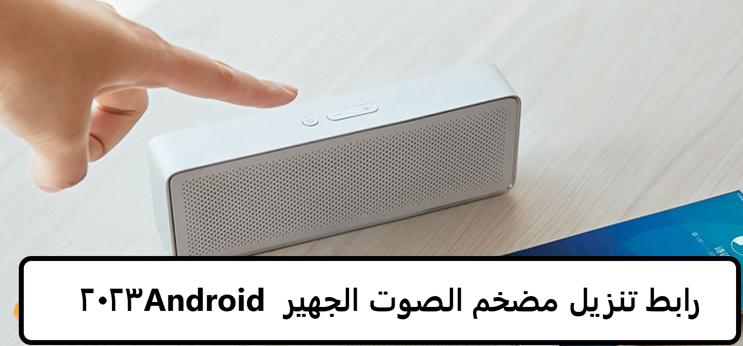 رابط تنزيل مضخم الصوت الجهير Android 2023