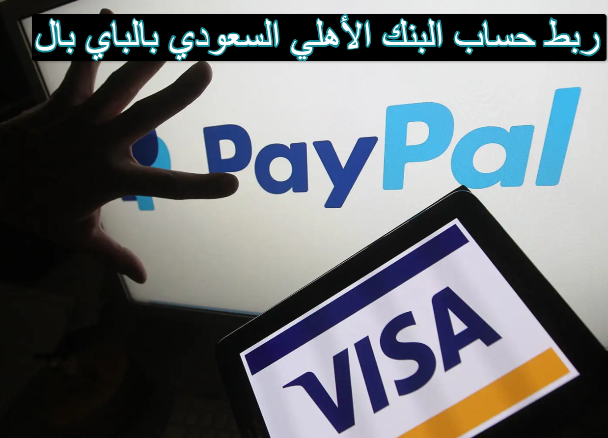 ربط حساب البنك الأهلي السعودي بالباي بال