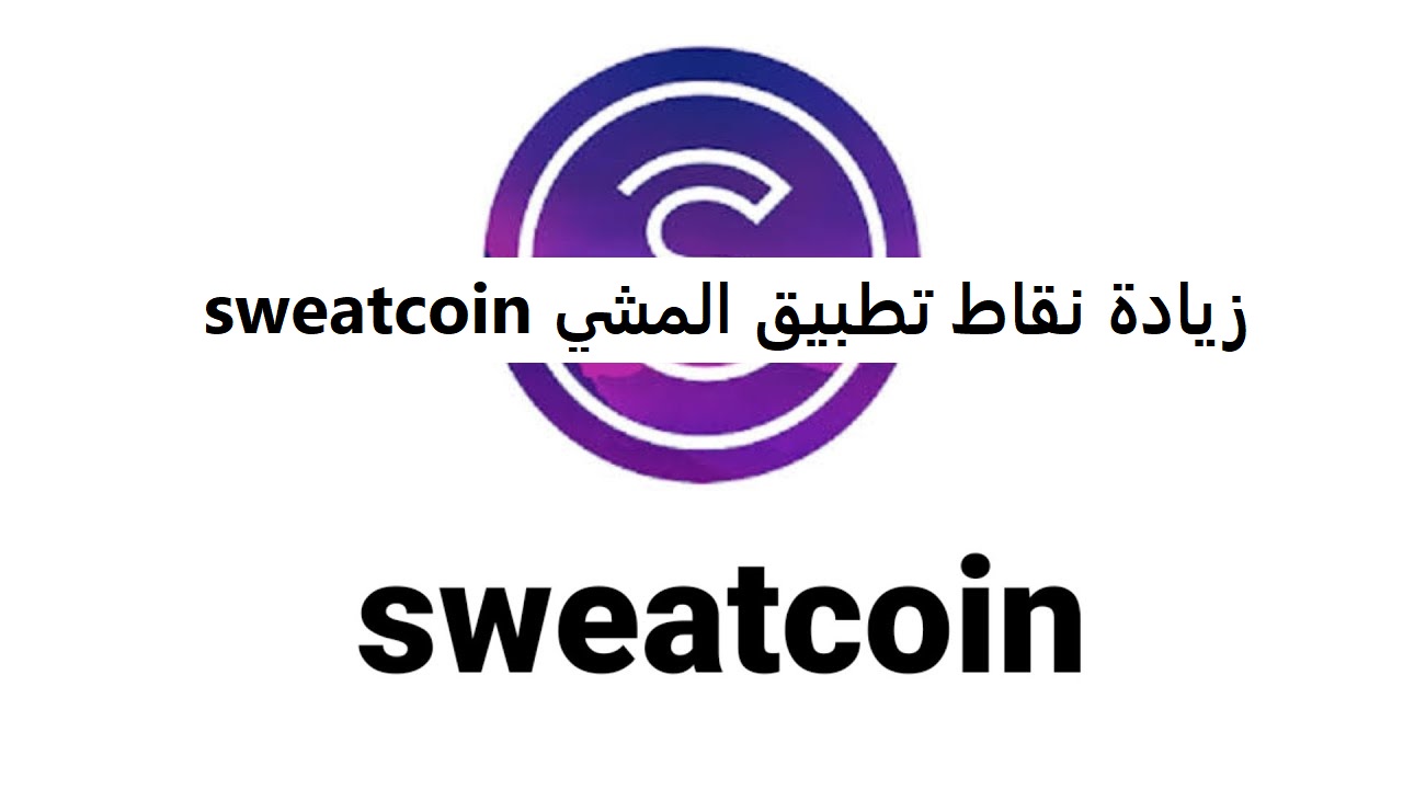 زيادة نقاط تطبيق المشي sweatcoin