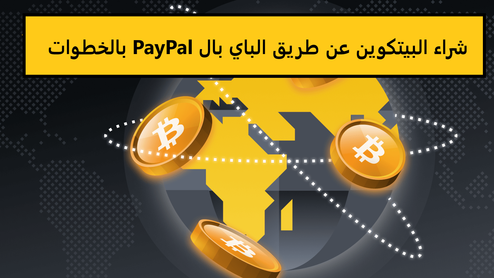 شراء البيتكوين عن طريق الباي بال PayPal بالخطوات