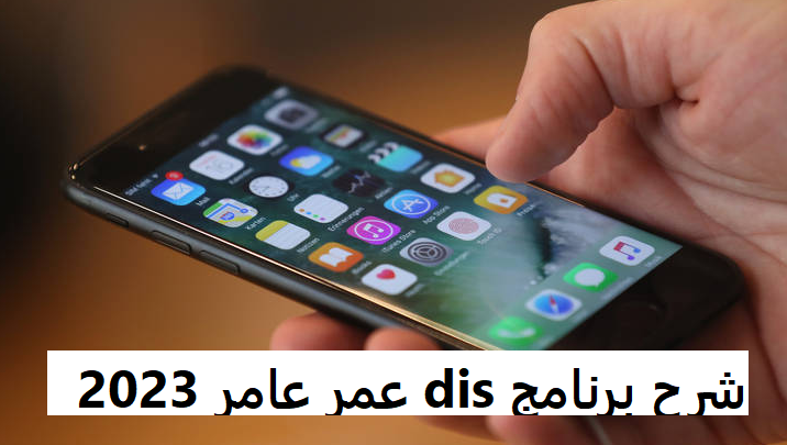 شرح برنامج dis عمر عامر 2023