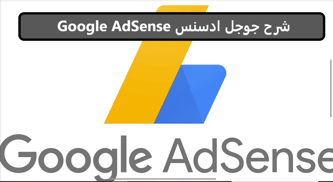 شرح جوجل ادسنس Google AdSense