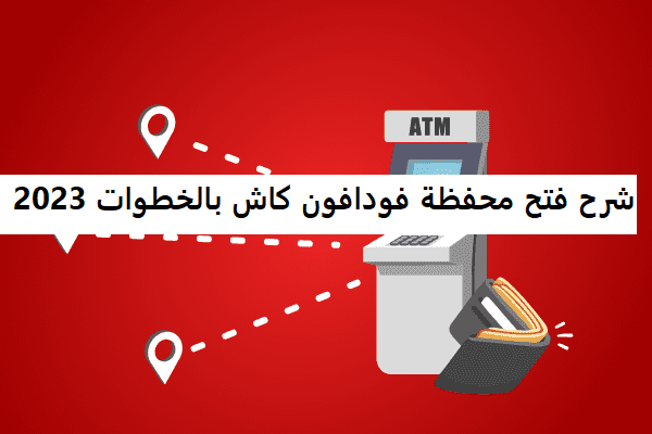 شرح فتح محفظة فودافون كاش بالخطوات 2023