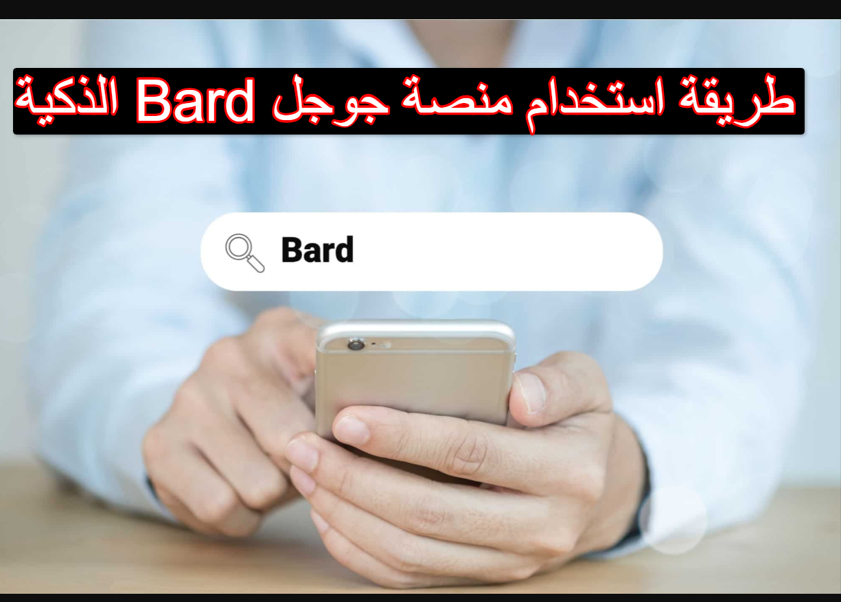 طريقة استخدام منصة جوجل Bard الذكية