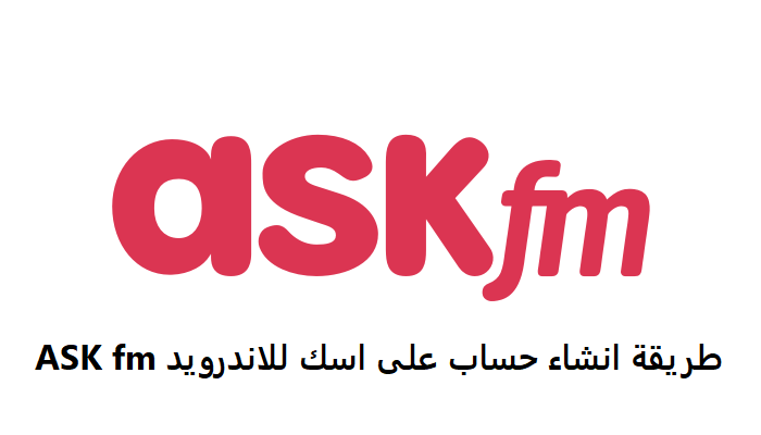 طريقة انشاء حساب على اسك للاندرويد ASK fm