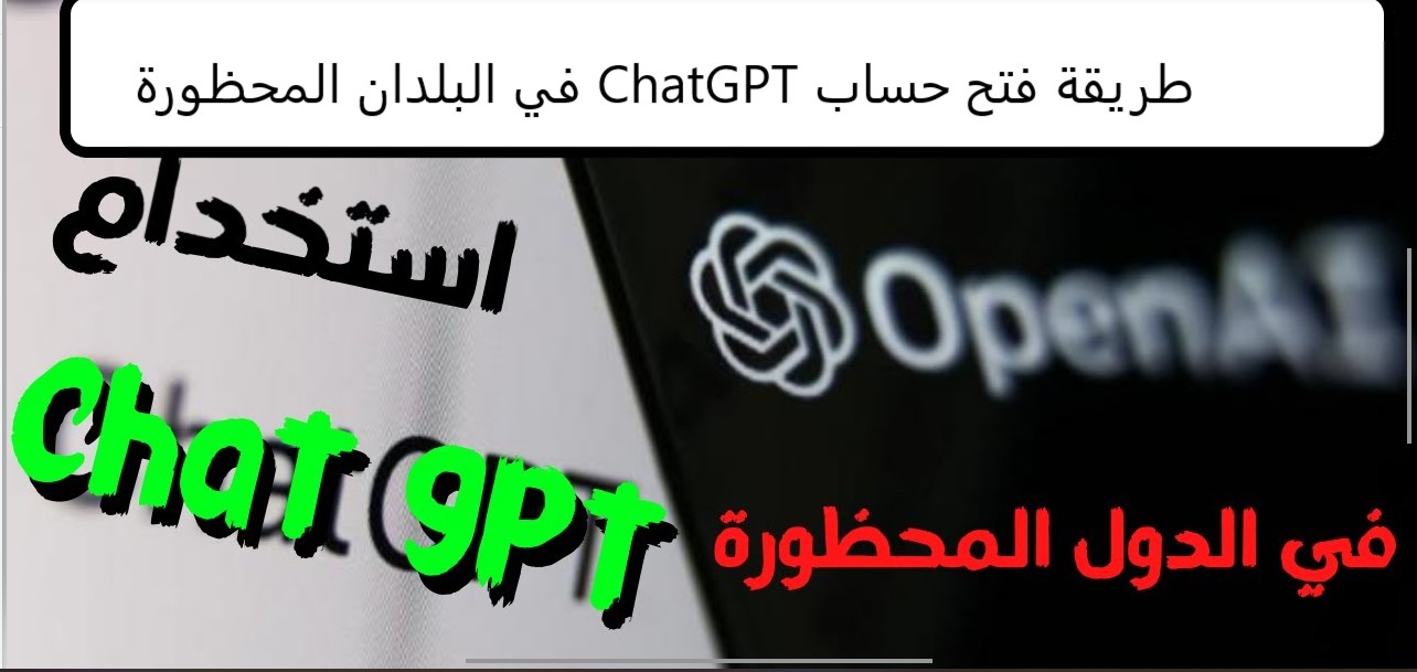 طريقة فتح حساب ChatGPT في البلدان المحظورة